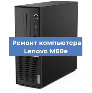 Замена материнской платы на компьютере Lenovo M60e в Екатеринбурге